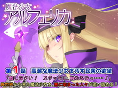 魔法少女アルフェリカ 第1話 高潔な魔法少女を汚す民衆の欲望 [No Future]