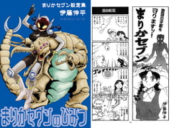 まりかセヴンのひみつ ～まりかセヴン設定集3～ [ちっく]