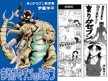 まりかセヴンのひみつ ～まりかセヴン設定集3～ [ちっく]