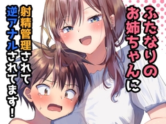 ふたなりのお姉ちゃんに射精管理されて逆アナルされてます! [ぺこ連盟]