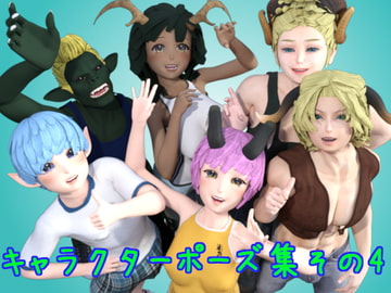 キャラクターポーズ集その4 [ソラリス工房]