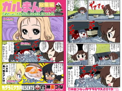 ガルまん総集編ベルサイユ [カグラミクス]