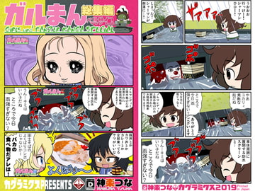 ガルまん総集編ベルサイユ [カグラミクス]