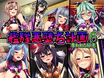 艦隊悪墜ち計画6～奪われた好意～ [あつがり義勇軍]