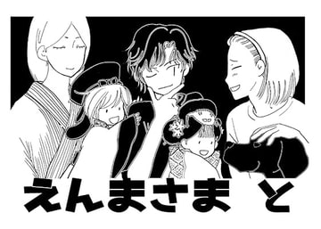 えんま様ワラシさま [RUTA]