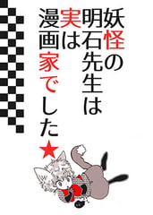 Yokai Akashi Sensei is Actually a Mangaka [RUTA]