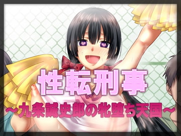 性転刑事～九条誠史郎の牝堕ち天国～ [午前七時の合わせカガミ]