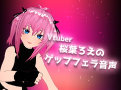 Vtuber桜葉ろえのゲップフェラ音声 [サクラバファミリ屋]