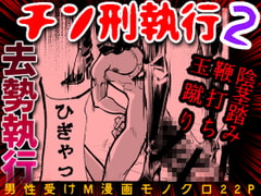 チン刑執行2 [ピーカン]