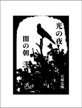 光の夜闇の朝 弐 [カラマワリ]