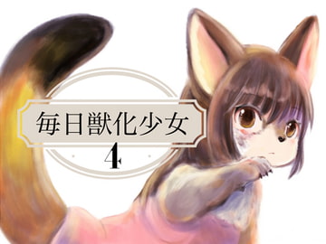 毎日獣化少女4 [けもふわの森]
