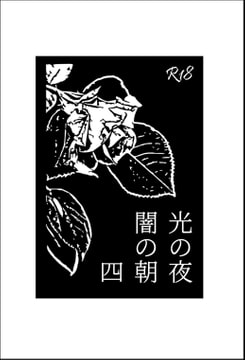光の夜闇の朝 四 [カラマワリ]