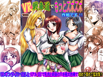 VR戦車道でもっとズボズボ作戦です!! [KEBEROコーポレーション]