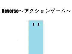 リバース~アクションゲーム~