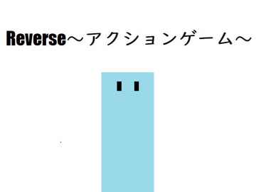 リバース~アクションゲーム~ [ジャック/]