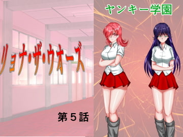 リョナ・ザ・ウオーズ第5話 [MzFist]