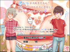 ぱんつが大好きだもん!前島くんのブリチラに恋をした僕が女の子になった日 [ヤン豚]