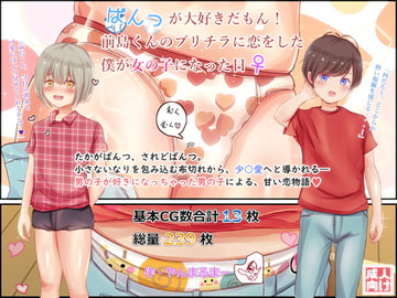ぱんつが大好きだもん!前島くんのブリチラに恋をした僕が女の子になった日 [ヤン豚]
