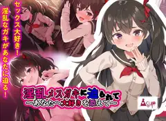 淫乱メ○ガキに迫られて-あなたへ大好きを添えて-