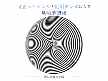 可変ヘミシンクと絶対テンポによる明晰夢誘発 [癒し音響研究所]