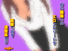 前の職場でのエロエピソードを面接で話す清楚系女子 [Accept you]