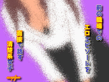 前の職場でのエロエピソードを面接で話す清楚系女子 [Accept you]