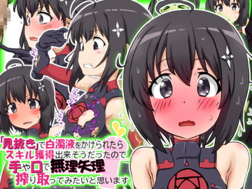 『見抜き』で白濁液をかけられたらスキル獲得出来そうだったので手や口で無理矢理搾り取ってみたいと思います。 [ふぇちすぴ]