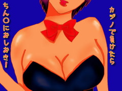 カジノで負けたらちん〇におしおき! [声☆性☆制]