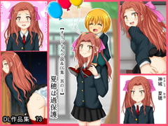 【オリジナル小説&CG集 其の1】 果穂は過保護 [シグ子(黒羽)]