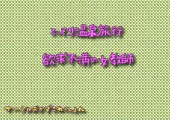 こっそり温泉旅行欲求不満な女教師