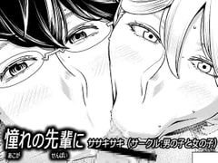 憧れの先輩に ～ふたりのビッチ地獄2!～ [男の子と女の子]