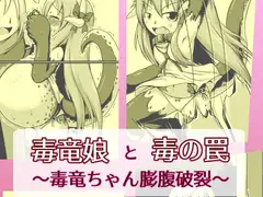 毒竜娘と毒の罠～毒竜ちゃん膨腹破裂～