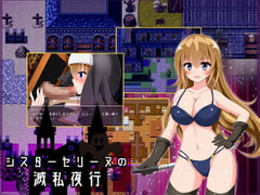 シスターセリーヌの滅私夜行 [とらいあんぐる]