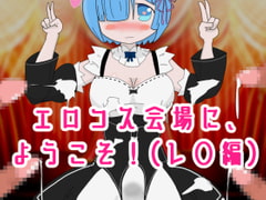 エロコス会場に、ようこそ!レ◯編 [エロシコ大学(通りすがり症候群)]