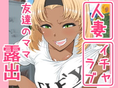 友達のママ 露出自由研究 [南田U助]