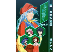 君はラプラスの悪魔を信じるかEp1.5 [一期一会は人見頃]