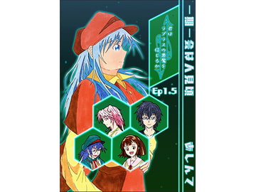 Do You Believe in Laplace's Demon? Episode 1.5 [Ichigo Ichie wa Hitomigoro]