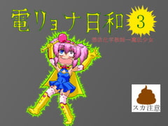 電リョナ日和・その3 [すとーんかーす変態店]