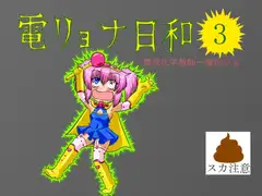 電リョナ日和・その3