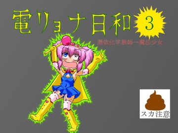 電リョナ日和・その3 [すとーんかーす変態店]