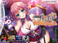 魔法少女ルチアからぼっち君にクリスマスプレゼント?!【極・耳舐め】 [VOICE LOVER]