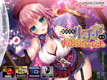 魔法少女ルチアからぼっち君にクリスマスプレゼント?!【極・耳舐め】 [VOICE LOVER]