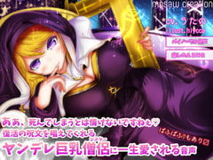 あぁ、死んでしまうとは情けないですねぇ 復活の呪文を唱えてくれるヤンデレ巨乳僧侶に一生愛される音声 [妄想クリエーション-WOICE-]