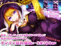 あぁ、死んでしまうとは情けないですねぇ 復活の呪文を唱えてくれるヤンデレ巨乳僧侶に一生愛される音声