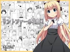 リントファール物語1 [寝語屋]