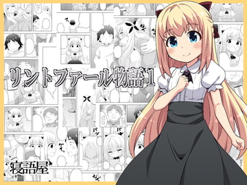 リントファール物語1 [寝語屋]