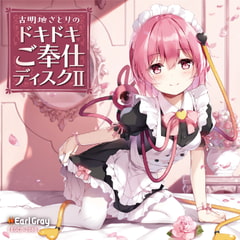 古明地さとりのドキドキご奉仕ディスク2 [アールグレイ]