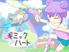 ギミックハート