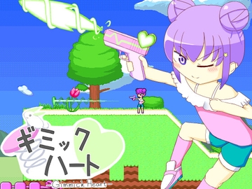 ギミックハート [ほしあかりの庭園]