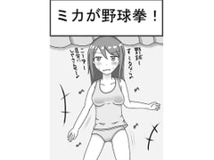 ミカが野球拳 [アルミニュウム・マガモ号]